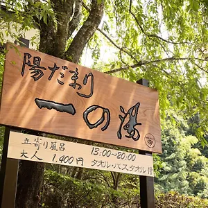 一之汤新馆 传统日式旅馆